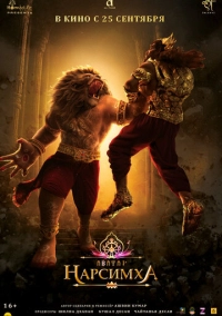 Нарсимха (2024)