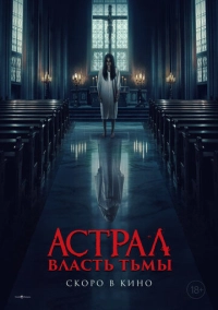 Астрал. Власть Тьмы (2024)