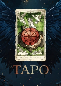 Таро (2024)