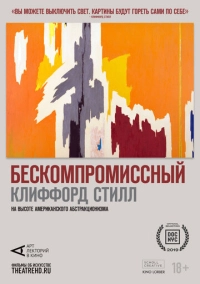 Арт-лекторий: Бескомпромиссный Клиффорд Стилл (2019)