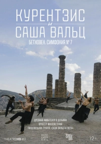 TheatreHD: Курентзис и Саша Вальц: Бетховен. Симфония № 7 (2021)
