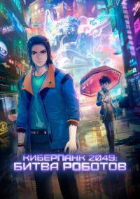 Киберпанк 2049: Битва роботов (2021)