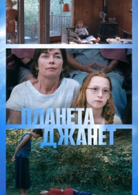 Планета Джанет (2023)
