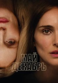 Май декабрь (2023)