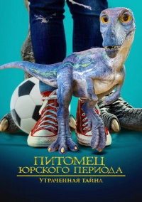 Питомец Юрского периода. Утраченная тайна (2023)