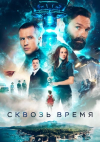 Сквозь время (2022)