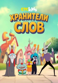 Хранители слов (2025)