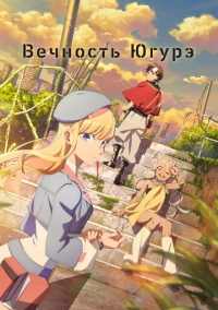 Вечность Югурэ (2025)