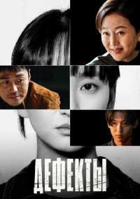 Дефекты (2025)