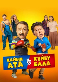 Тесть VS зять (2025)