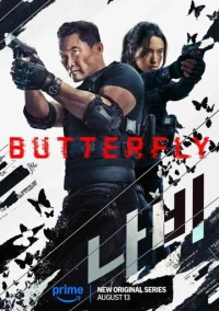 Бабочка (2025)