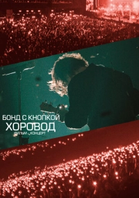 Хоровод (2026)