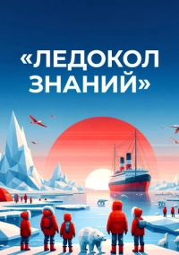 Ледокол знаний (2024)
