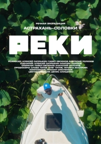 Реки (2024)