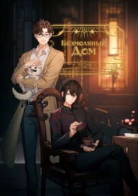 Безмолвный дом (2024)