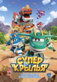 Супер Крылья. Суперкоманда и мир динозавров (2024)