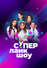 Супер Лайк Шоу (2024)