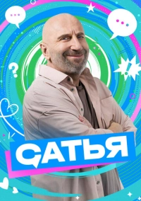 Сатья (2024)