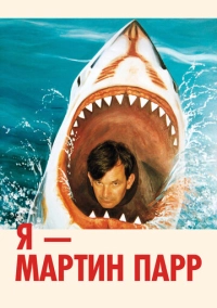 Я - Мартин Парр (2024)