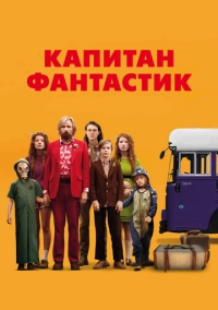 Капитан Фантастик (2016)