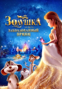 Золушка и заколдованный принц (2018)