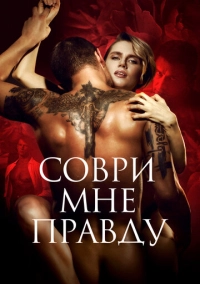 Соври мне правду (2021)