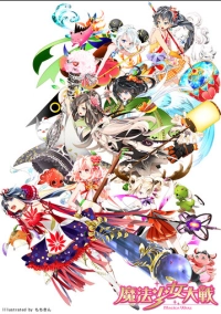 Войны девочек-волшебниц (2014)