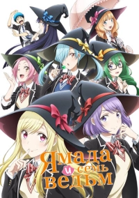 Ямада и семь ведьм (2015)