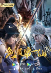 Первый бессмертный на пути меча (2022)