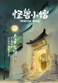 Закусочная монстров (2023)