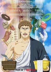 Новые римские бани (2022)