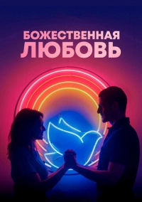 Божественная любовь (2019)