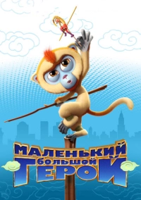 Маленький большой герой (2018)