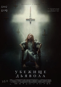 Убежище дьявола (2017)