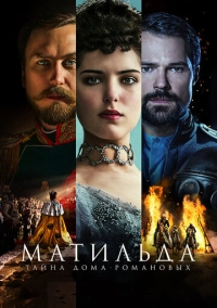 Матильда (2017)