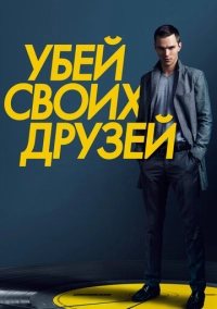 Убей своих друзей (2015)