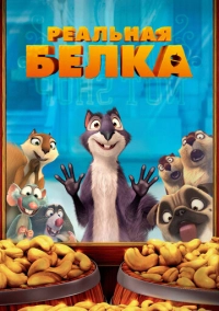 Реальная белка (2013)