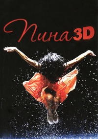 Пина: Танец страсти в 3D (2011)