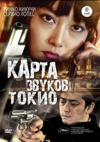 Карта звуков Токио (2009)