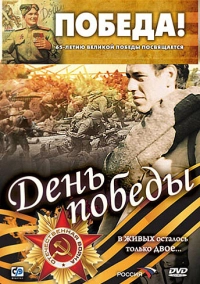 День победы (2006)