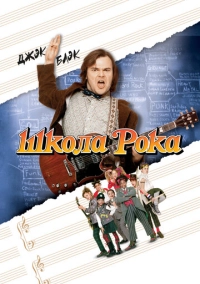 Школа рока (2003)
