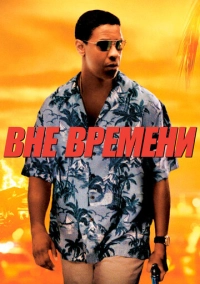 Вне времени (2003)