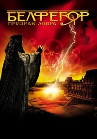 Белфегор – призрак Лувра (2001)