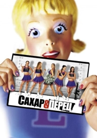 Сахар и перец (2001)