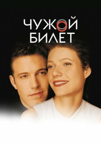 Чужой билет (2000)