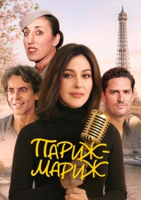 Париж-мариж (2024)