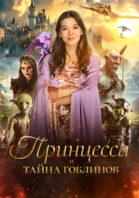 Принцесса и тайна гоблинов (2024)