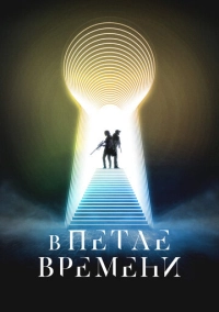 В петле времени (2024)