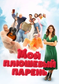 Мой плюшевый парень (2025)