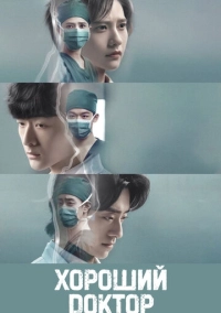 Хороший доктор (2023)